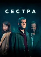 Постер Сестра 2020