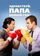 Постер Здравствуй, папа, Новый год! 2015