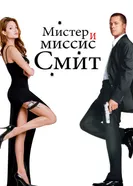Постер Мистер и миссис Смит