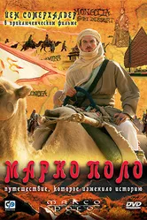 Постер Марко Поло 2007