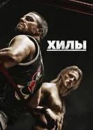 Постер Хилы 2021