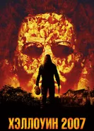 Постер Хэллоуин 2007 2007