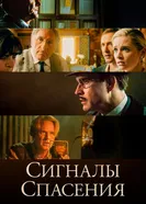 Постер Сигналы спасения 2021
