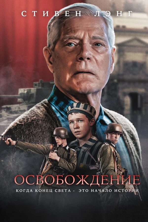 Освобождение 2023 постер