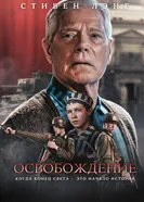Постер Освобождение 2023