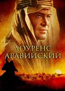 Постер Лоуренс Аравийский 1962