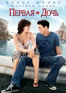 Постер Первая дочь 2004