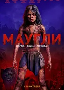 Постер Маугли 2018