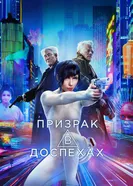 Постер Призрак в доспехах 2017