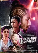 Постер Летящий Пенджаб 2016