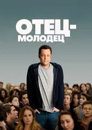 Постер Отец-молодец 2013