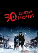 Постер 30 дней ночи 2007
