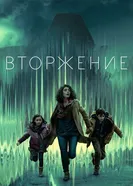 Постер Вторжение 2021