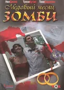 Постер Медовый месяц зомби 2004
