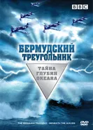Постер Бермудский треугольник: Тайна глубин океана 2004