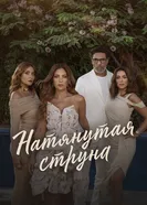 Постер Натянутая струна 2024