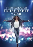 Постер Уитни Хьюстон. Потанцуйте со мной 2022