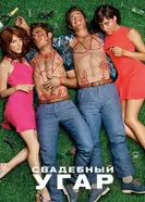 Постер Свадебный угар 2016