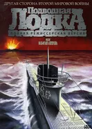 Постер Подводная лодка 1981