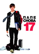 Постер Папе снова 17 2009