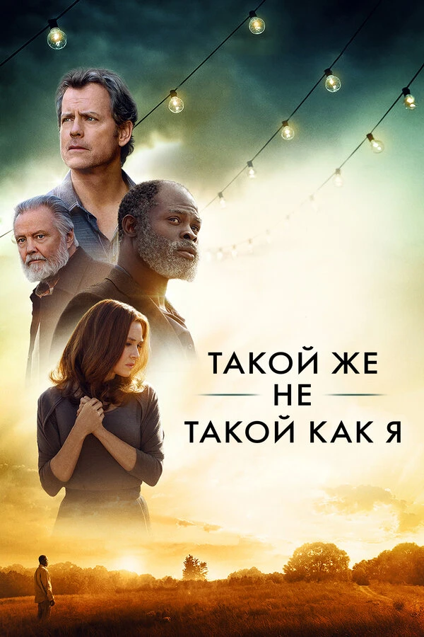 Такой же не такой, как я постер