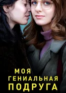 Постер Моя гениальная подруга 2018