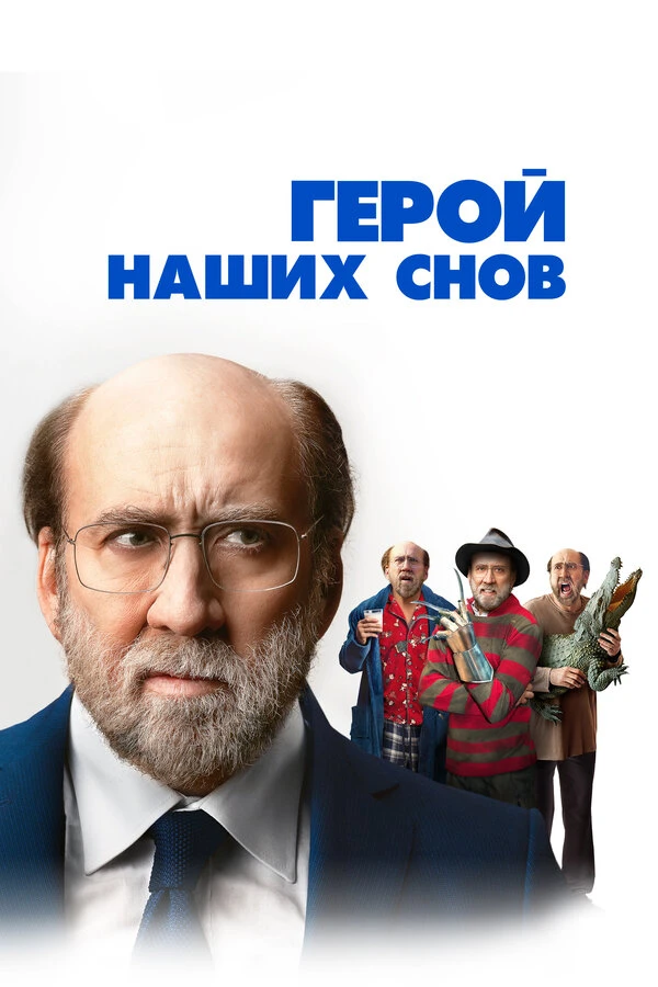 Герой наших снов 2023 постер