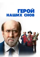Постер Герой наших снов 2023