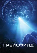 Постер Грейсфилд 2017