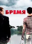 Постер Бремя