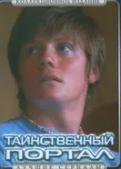 Постер Таинственный портал 2004