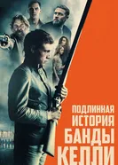 Постер Подлинная история банды Келли 2019