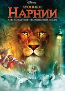 Постер Хроники Нарнии: Лев, колдунья и волшебный шкаф