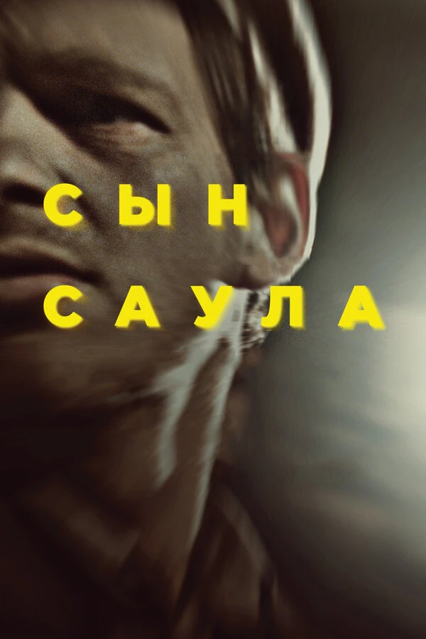 Сын Саула 2015 постер