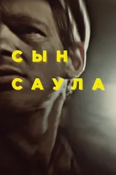 Постер Сын Саула 2015