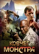 Постер Ковчег монстра 2008