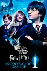 Постер Гарри Поттер и философский камень 2001
