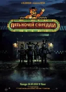 Постер Пять ночей с Фредди 2023
