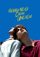 Постер Назови меня своим именем