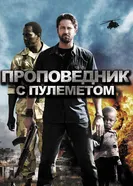 Постер Проповедник с пулеметом 2011