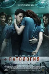Постер Патология 2007