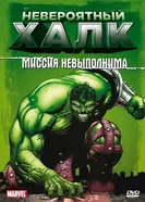 Постер Невероятный Халк 1996