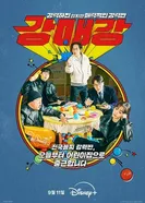 Постер 강매강