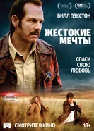 Постер Жестокие мечты 2016