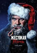 Постер Жестокая ночь 2022