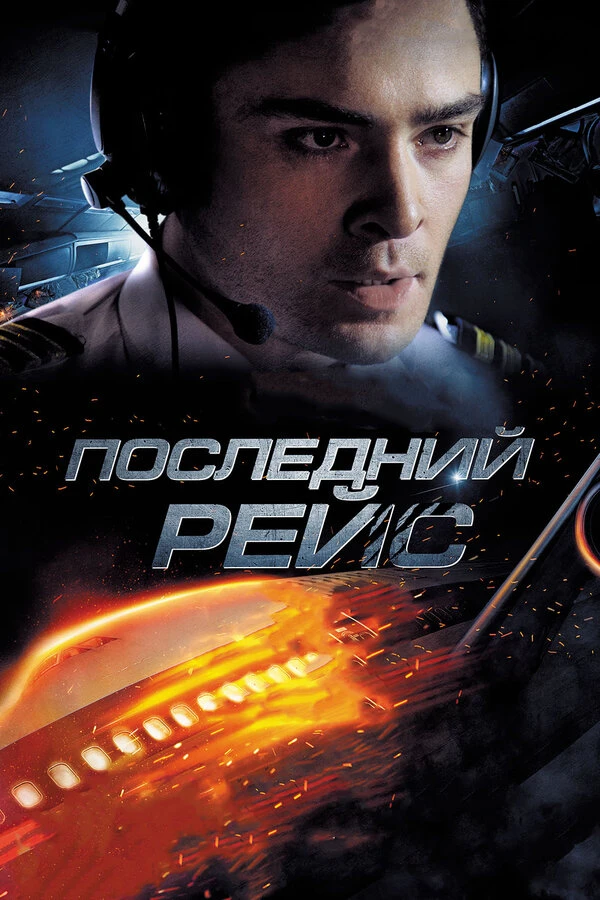 Последний рейс 2014 постер