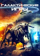 Постер Галактические игры 2022