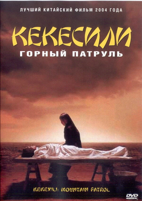 Горный патруль 2004 постер