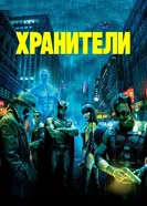 Постер Хранители