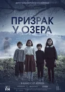 Постер Призрак у озера 2022